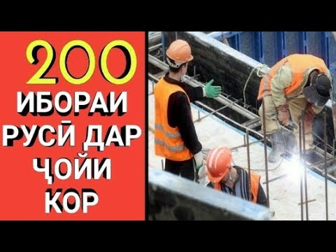 Видео: 200 ИБОРАИ РУСИ ДАР ҶОЙИ КОР || 200 РУССКИЙ ФРАЗЫ В РАБОТЕ || ОМУЗИШИ ЗАБОНИ РУСИ