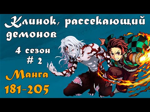 Видео: Клинок, рассекающий демонов 4 сезон #2 [пересказ манги 181-205 главы]
