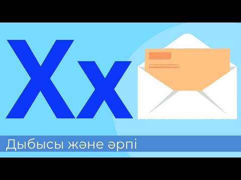 Видео: Х дыбысы және әрпі. 32-әріп. Буындап оқу. Оқылым. Айтылым. Жазылым. Тыңдалым