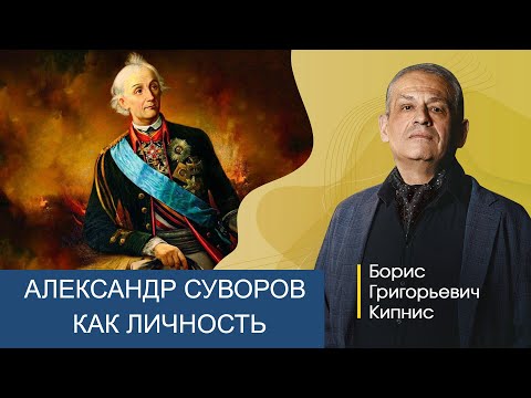 Видео: А.В. Суворов как воплощение русского характера / лектор - Борис Кипнис