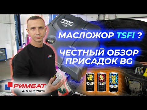 Видео: Обзор присадок и промывок BG  и Причины масложора TFSI мотора