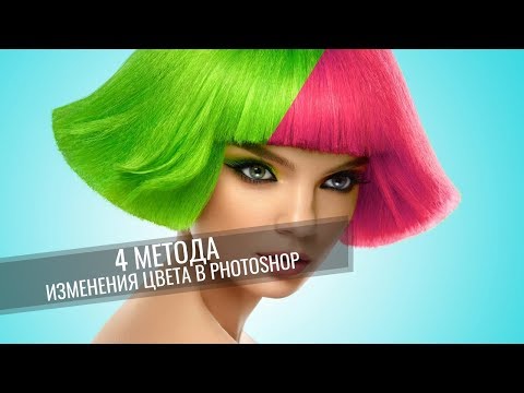 Видео: 4 МЕТОДА замены цвета в Photoshop || Уроки Photoshop