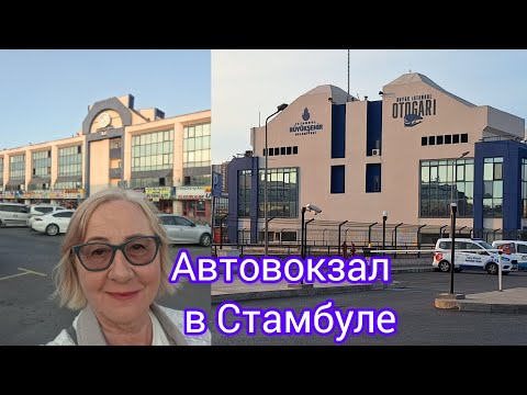 Видео: Автогара Эсенлер.Из Стамбула в Болгарию 🇹🇷🇧🇬