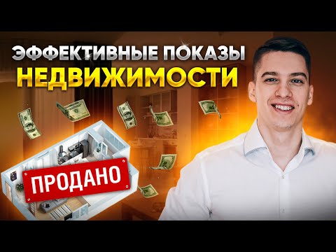 Видео: Эффективные показы недвижимости // Как правильно показывать квартиру?