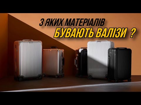 Видео: З яких матеріалів бувають валізи ? Поліпропілен, полікарбонат, АБС пластик