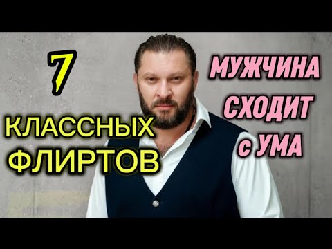 Видео: ПОСЛЕ ТАКИХ ФЛИРТОВ МУЖЧИНА ВАС НЕ ЗАБУДЕТ. 7 ЛУЧШИХ ФЛИРТОВ