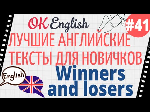 Видео: Текст 41 Winners and losers (Победители и проигравшие) 📚 ПРАКТИКА английский для начинающих
