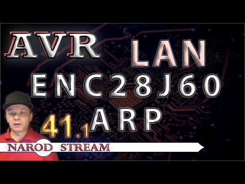 Видео: Программирование МК AVR. УРОК 41. LAN. ENC28J60. ARP. Часть 1