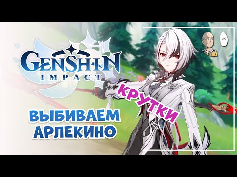 Видео: Крутки Арлекино мои + зрителей! | Genshin Impact #37