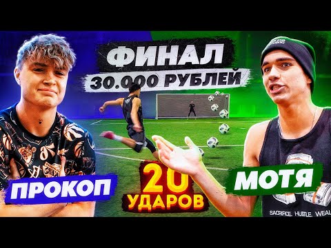 Видео: 20 ударов: ПРОКОП vs МОТЯ | ФИНАЛ - турнир на 30.000 РУБЛЕЙ