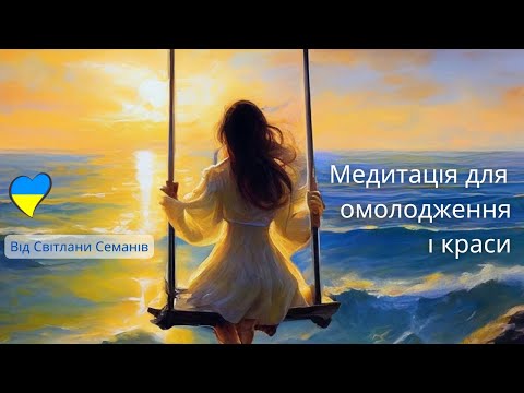Видео: Медитація для омолодження і краси. Енергетичний детокс. | Від Світлани Семанів.