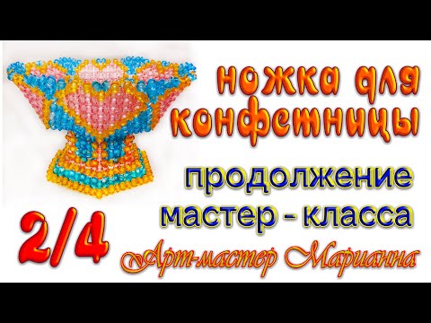 Видео: 2/4 Ваза для фруктов на ножке из бусин - мастер-класс
