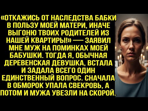 Видео: Муж требовали отдать свекрови наследство, угрожая выгнать моих родителей. Но одна фраза изменила всё