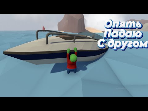 Видео: Human Fall Flat опять падаю с другом