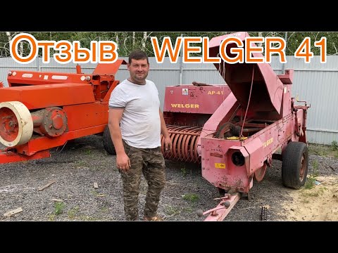 Видео: WELGER AP-41 | ОТЗЫВ ПО РАБОТЕ | ПРЕСС-ПОДБОРЩИКА