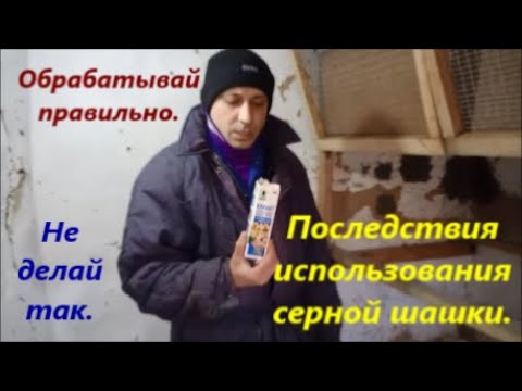 Видео: Не совершай эту ошибку при использовании серной шашки.Серная шашка для обработки курятника, теплиц..