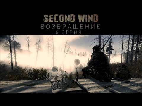 Видео: Second Wind Project | S.T.A.L.K.E.R RP | ВОЗВРАЩЕНИЕ 6 СЕРИЯ