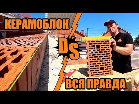 Видео: Вся правда о КЕРАМОБЛОКЕ. Технология кладки.