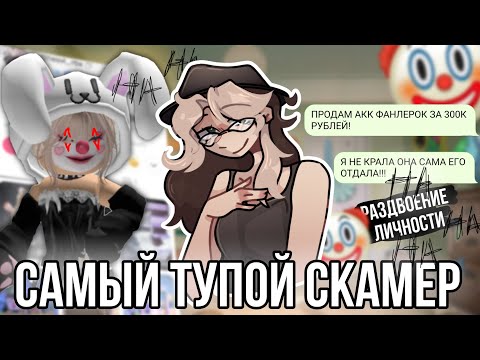 Видео: Скамерша с раздвоением личности! Такого мы ещё не видели! Меня опять взломали!