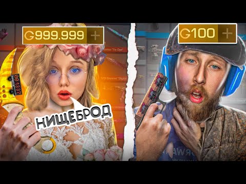 Видео: УЛЬТРА МЕГА БОГАТАЯ ДЕВУШКА👑 VS САМЫЙ БЕДНЫЙ ПАРЕНЬ😭 В STANDOFF 2