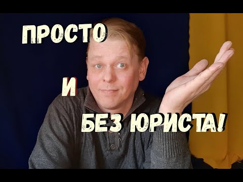 Видео: Как ПРОСТО и БЕЗ ПОМОЩИ ЮРИСТА ВЫПИСАТЬ ЧЕЛОВЕКА из квартиры. Даю полностью рабочую схему в 2021 г.