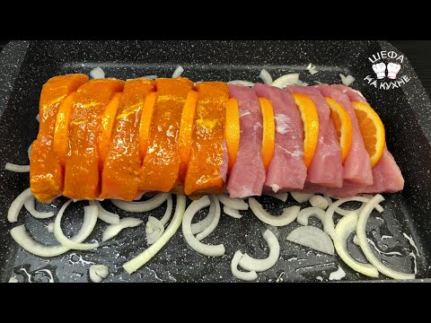 Видео: Мясо в духовке с гарниром. Сочный вкус и экзотический вид. Отменная свинина с апельсином!