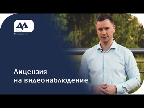Видео: Лицензия на монтаж видеонаблюдения