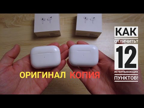 Видео: Как отличить копию Airpods Pro от оригинала! 12 исчерпывающих отличий!
