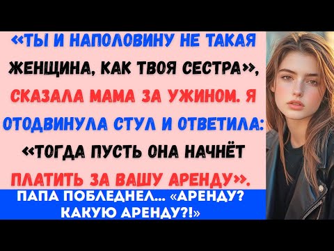 Видео: «За ужином мои родители сказали: “Ты и наполовину не такая женщина, как твоя сестра.” Я отодвинула..