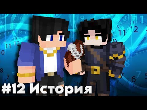 Видео: Lp. Вне зоны пространства #12 ИСТОРИЯ [Настоящий брат] • Майнкрафт