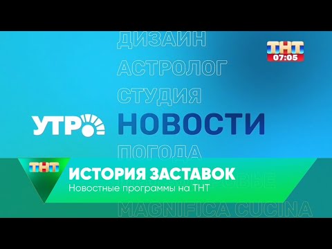 Видео: История заставок новостных программ на ТНТ