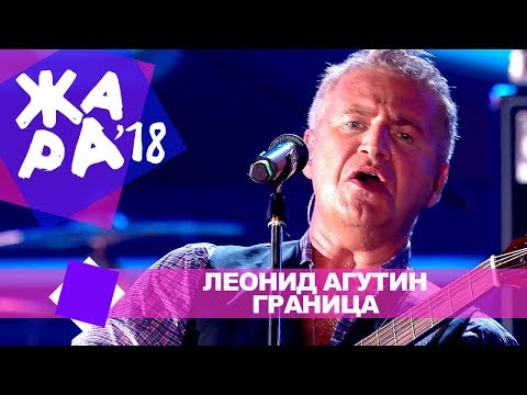 Видео: Леонид Агутин  - Граница  (ЖАРА В БАКУ Live, 2018)