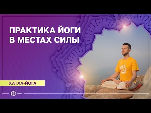 Видео: ХАТХА-ЙОГА. Практика с элементами АШТАНГА-ВИНЬЯСА йоги. Станислав Беловидов.