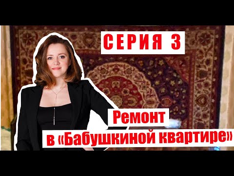 Видео: 3-я серия ремонта проект Бабушкина квартира, черновые работы, обзор реализованного проекта ЖК Фридом