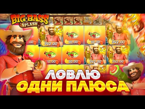 Видео: ЭТО ЖОСТКО!!! ВЗЯЛ БОНУСКУ ЗА 70.000Р В BIG BASS SPLASH И ПРОШЕЛ ДО КОНЦА!?!?!