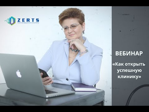 Видео: Вебинар: «КАК ОТКРЫТЬ УСПЕШНУЮ КЛИНИКУ. ПОШАГОВЫЙ ПЛАН ОРГАНИЗАЦИИ МЕДИЦИНСКОГО БИЗНЕСА»