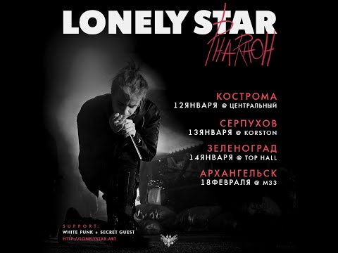 Видео: PHARAOH - Концерт в Серпухове (13.01.2018) Lonely Stat Tour