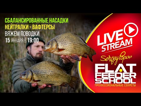 Видео: Вафтерсы и бойлы нейтральной плавучести / Вяжем рабочие поводки / #30 Лекция / FLAT FEEDER SCHOOL