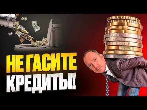 Видео: Гасить кредит досрочно или нет? Вся правда о кредитах