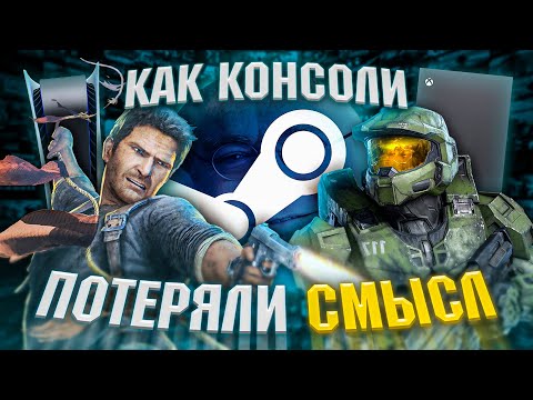 Видео: Зачем Uncharted и Halo вышли на ПК?