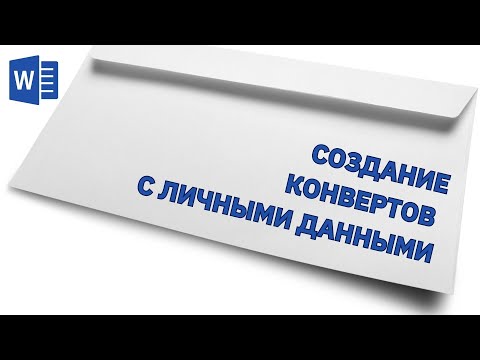 Видео: Создание конвертов для рассылки с помощью Слияния
