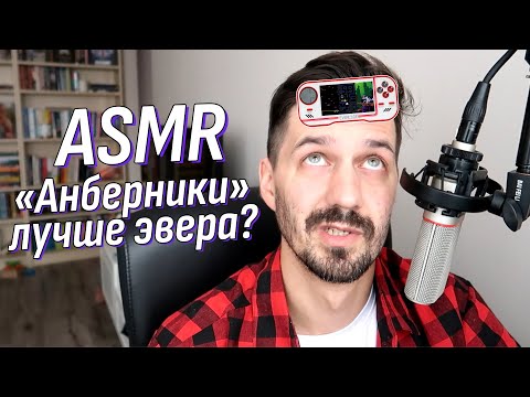 Видео: АСМР Болталка - Почему я хочу Evercade больше Китайских портативок? | Липкий шепот | ASMR Talking