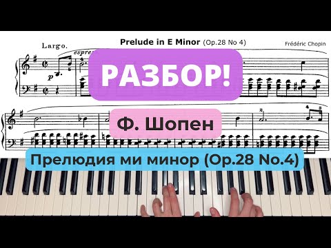 Видео: Ф.Шопен Прелюдия 4 e-moll (ми минор) Подробный разбор по нотам на фортепиано, пианино, piano