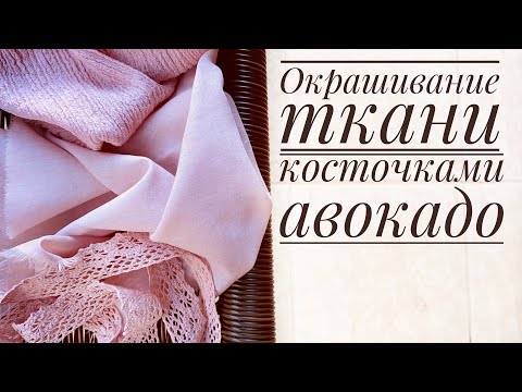 Видео: Окрашивание ткани натуральным красителем в розовый цвет