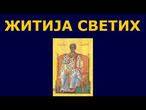 Видео: Св. апостол Јаков - брат Господњи, и житија других Светих за 5. нов./23. окт.