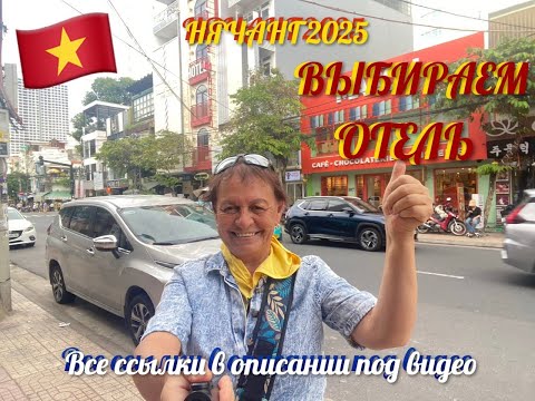 Видео: #149 НЯЧАНГ 2025. ВЫБИРАЕМ ОТЕЛЬ.