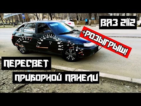 Видео: Пересвет приборной панели ВАЗ 2112(на пути к ЛЮКСУ)