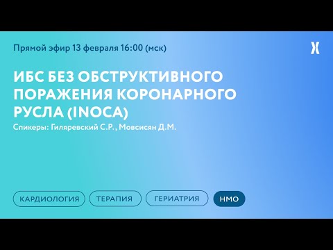 Видео: ОНЛАЙН-СЕМИНАР «ИБС БЕЗ ОБСТРУКТИВНОГО ПОРАЖЕНИЯ КОРОНАРНОГО РУСЛА (INOCA)»