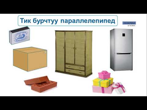 Видео: 11-класс | Геометрия | Параллелепипед. Параллелепипеддин бетинин аянты.