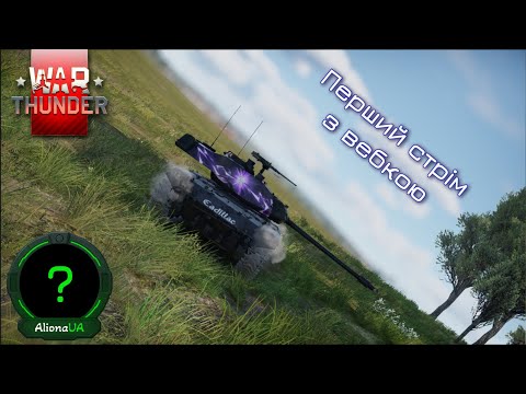 Видео: Вперше граю з вебкою🥴| War Thunder